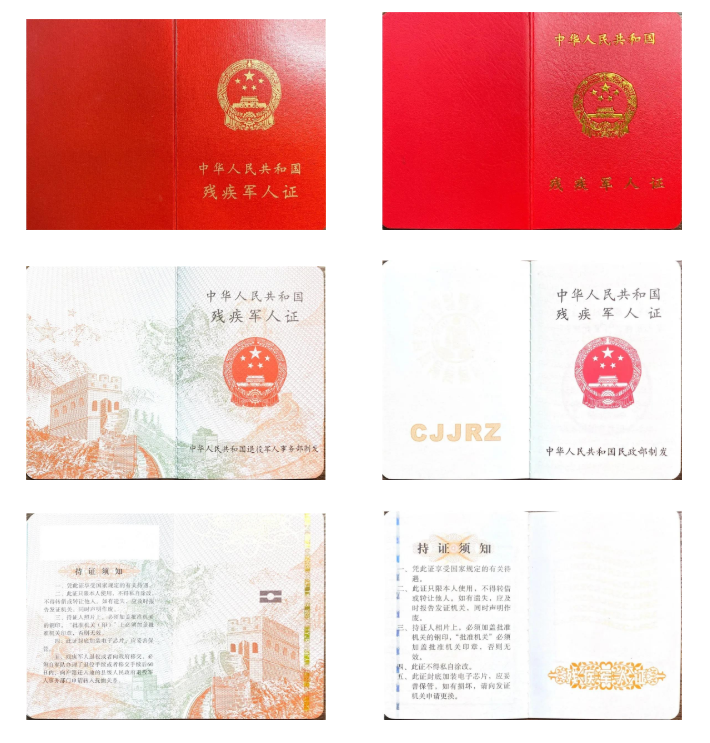 中华人民共和残疾军人证