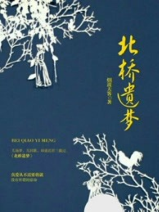 北桥遗梦_百度百科