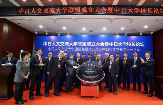 中日人文交流大学联盟
