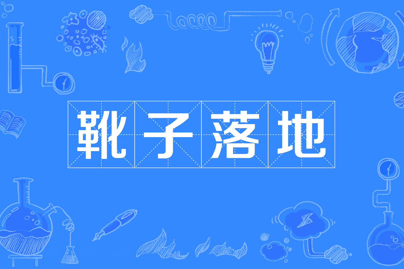  p data-id="gnwqz65z2e">靴子落地是一个典故,媒体常用"靴子落地"