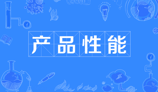 产品性能_百度百科
