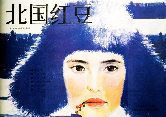 北国红豆