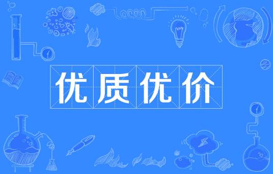 优质优价_百度百科