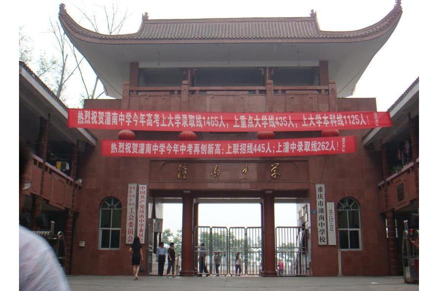 重庆市潼南中学校