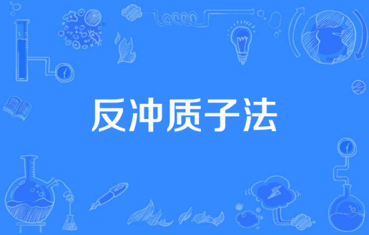 反冲质子法_百度百科