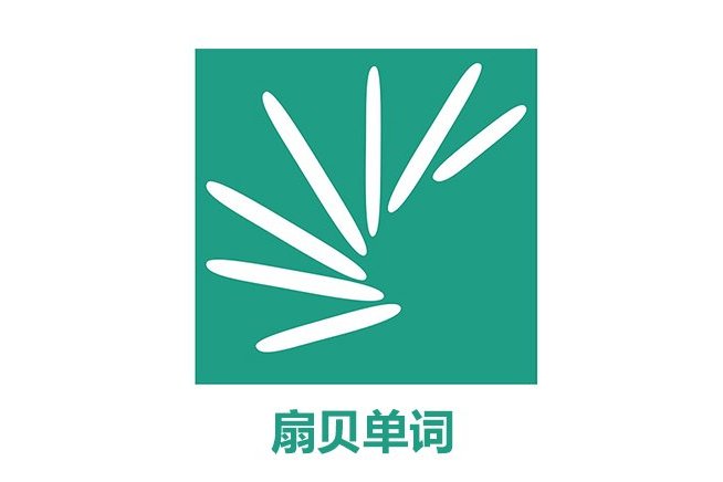 扇贝单词