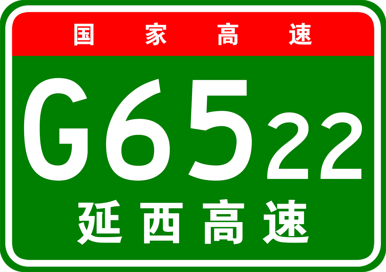 延安—西安高速公路