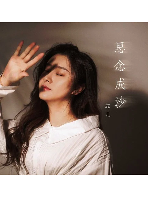 思念成沙