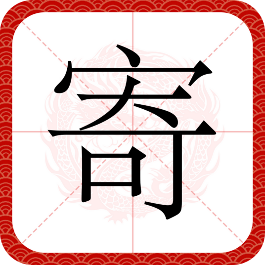 寄（汉语文字）_百度百科