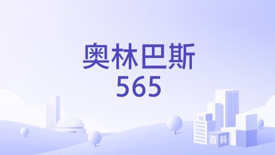 奥林巴斯565_百度百科
