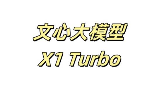 文心大模型X1 Turbo_百度百科