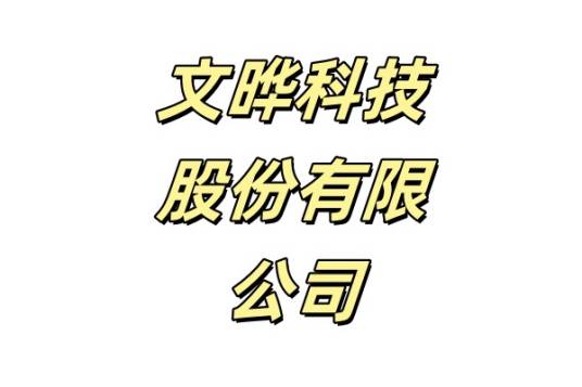 文晔科技股份有限公司_百度百科