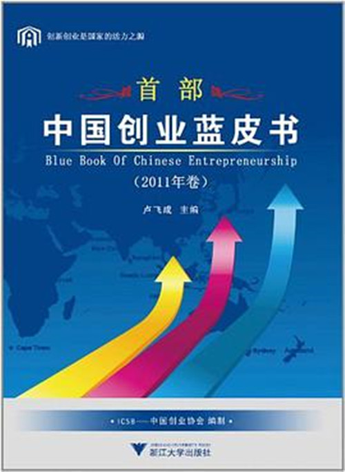 中国创业蓝皮书》是2012年9月浙江大学出版社出版的图书,作者是卢飞成