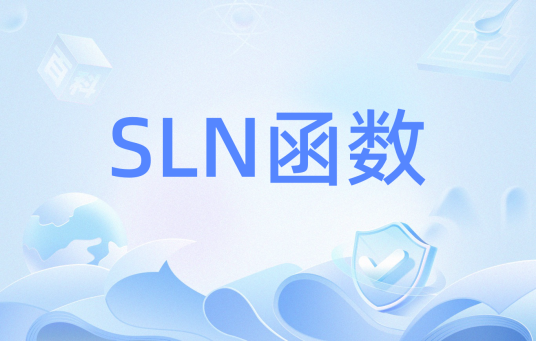 SLN函数_百度百科