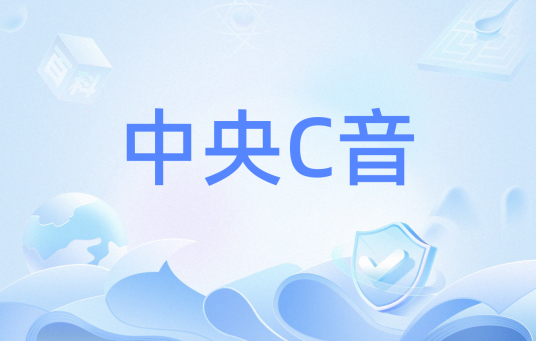中央C音_百度百科