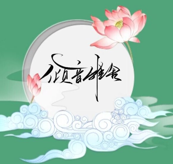 倾音雅舍配音社团