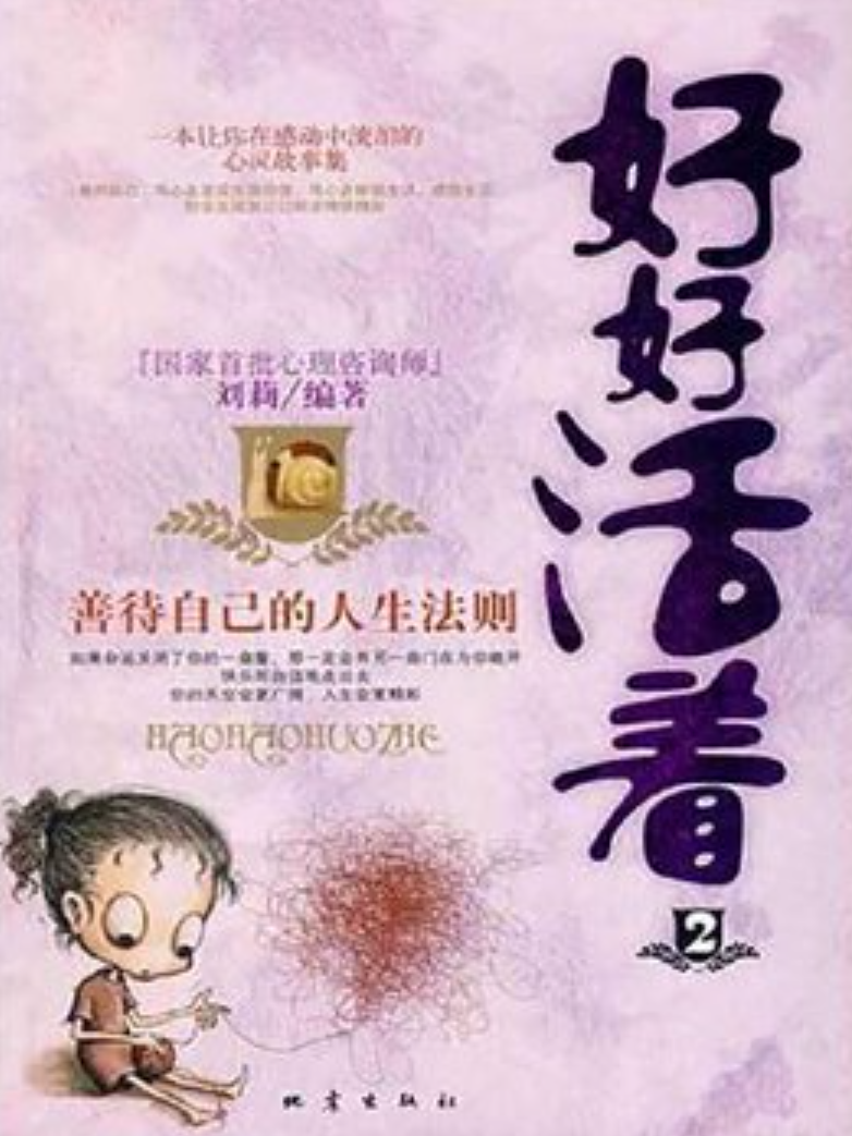 好好活着:善待自己的人生法则