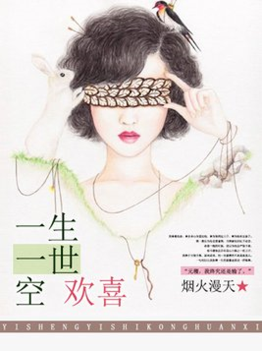 一生一世空欢喜