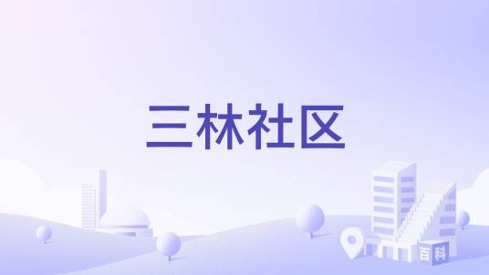 三林社区_百度百科