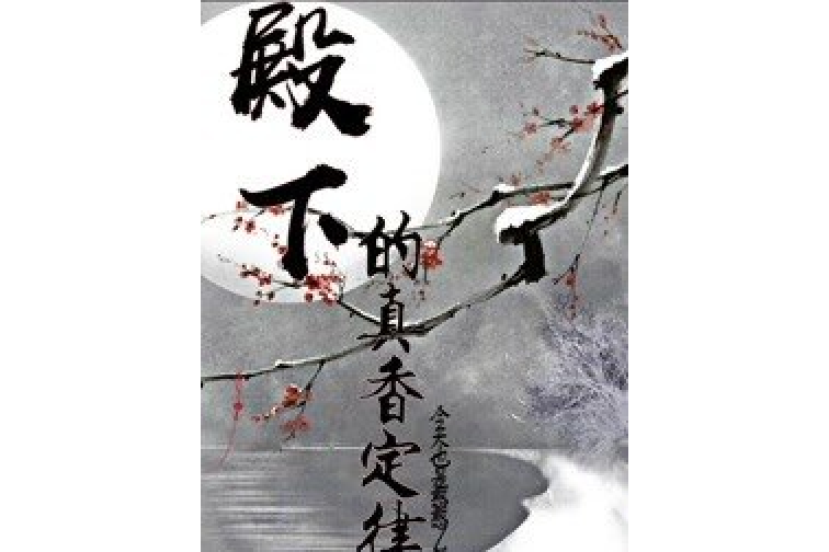 殿下的真香定律