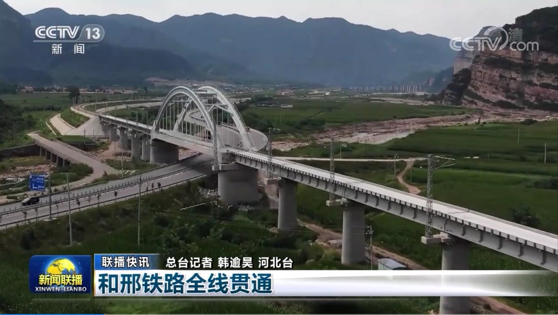 邢和铁路