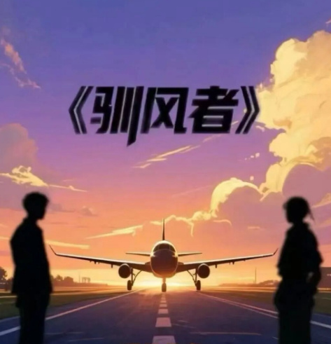 驯风者