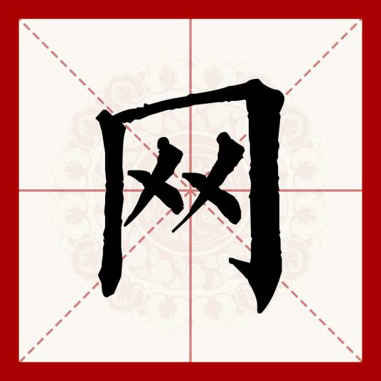 网（汉语文字）_百度百科