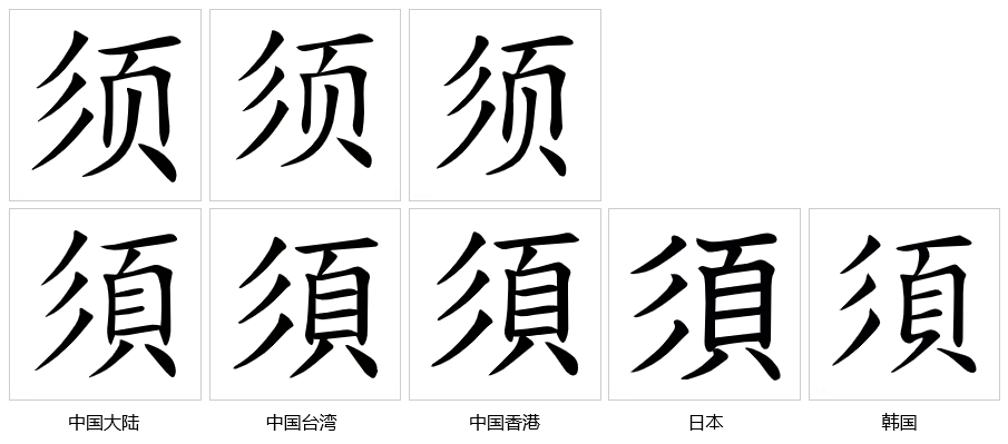 须（汉语汉字）_百度百科