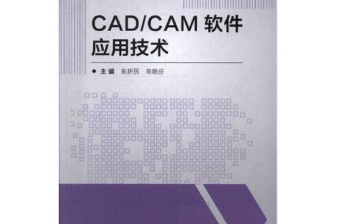 cad/cam软件应用技术