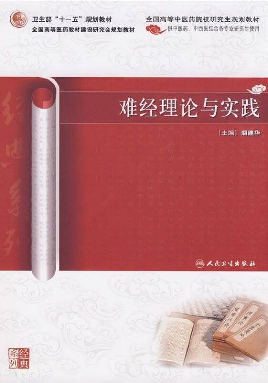 难经理论与实践_百度百科