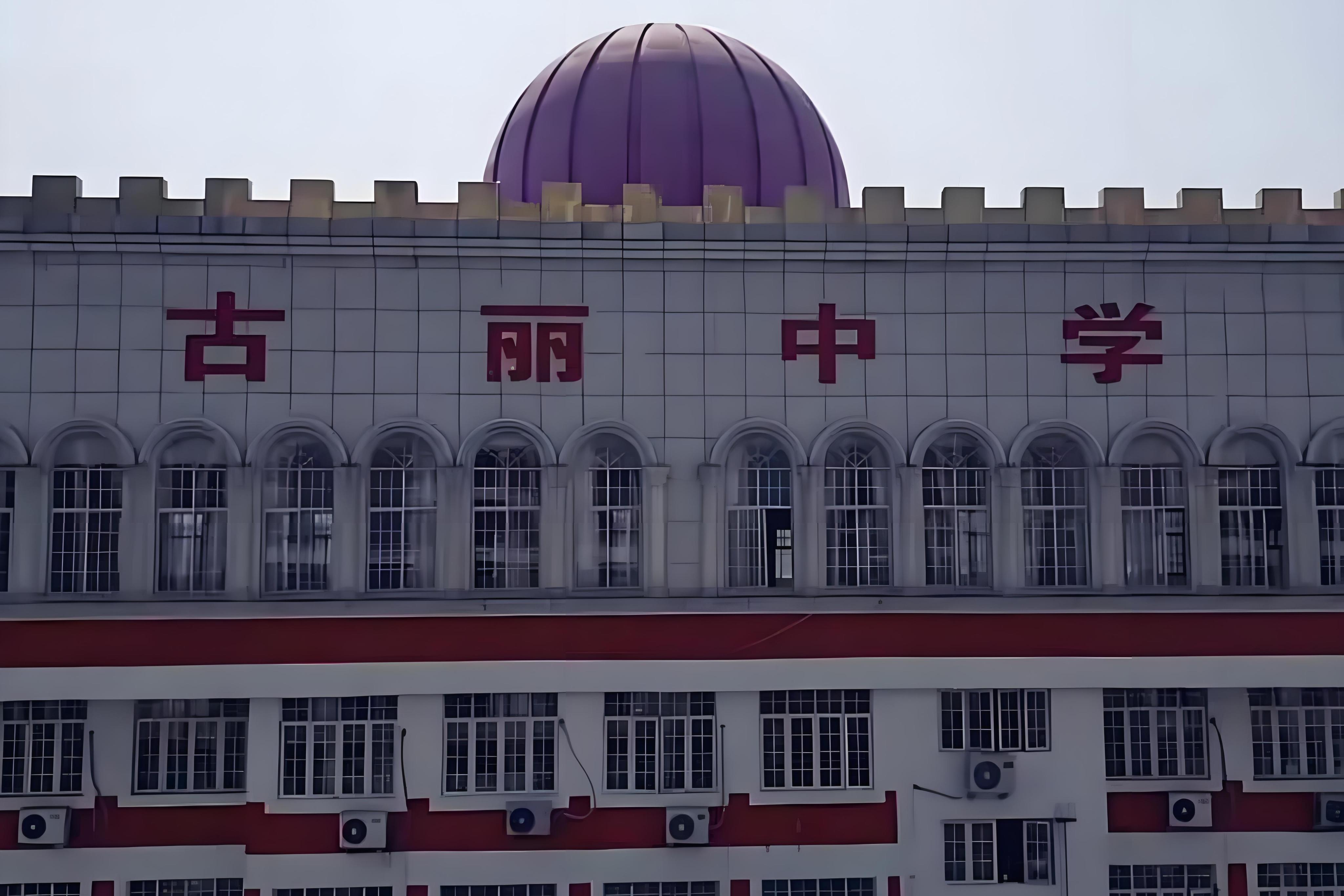 永康市古丽高级中学