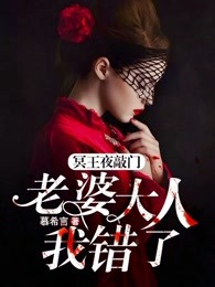 冥王夜敲门:老婆大人我错了