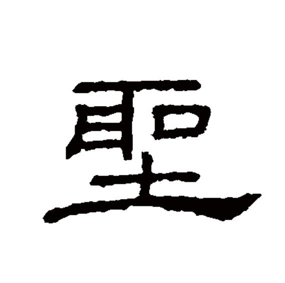  p data-id="go0j2i1q3f">圣(拼音:shèng)为汉语一级通用规范汉字