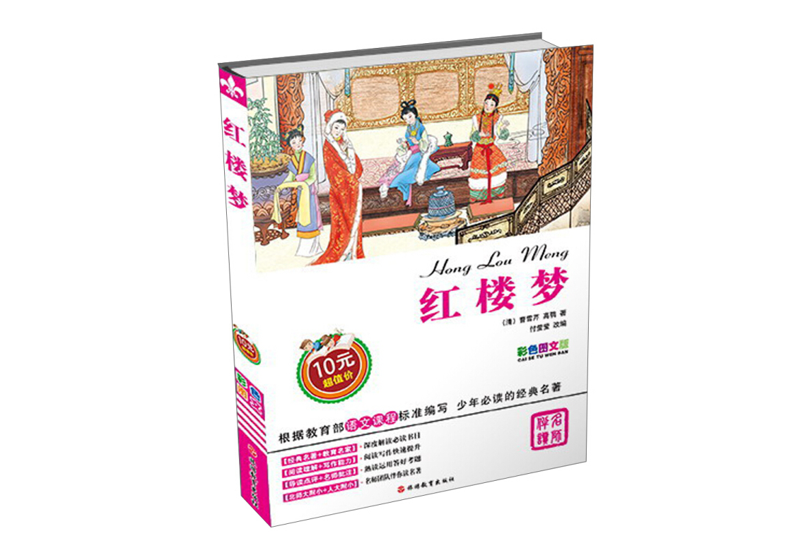 红楼梦(彩色图文版)
