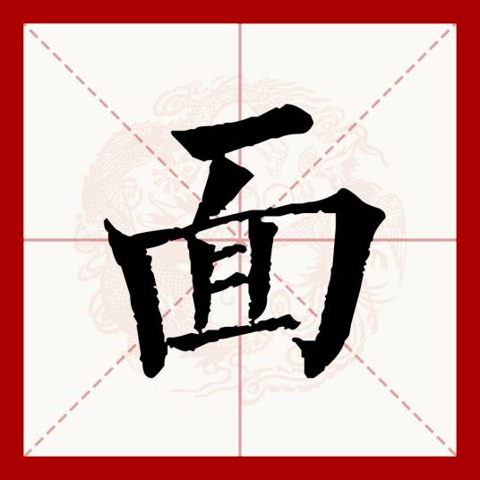 面（汉语文字）_百度百科
