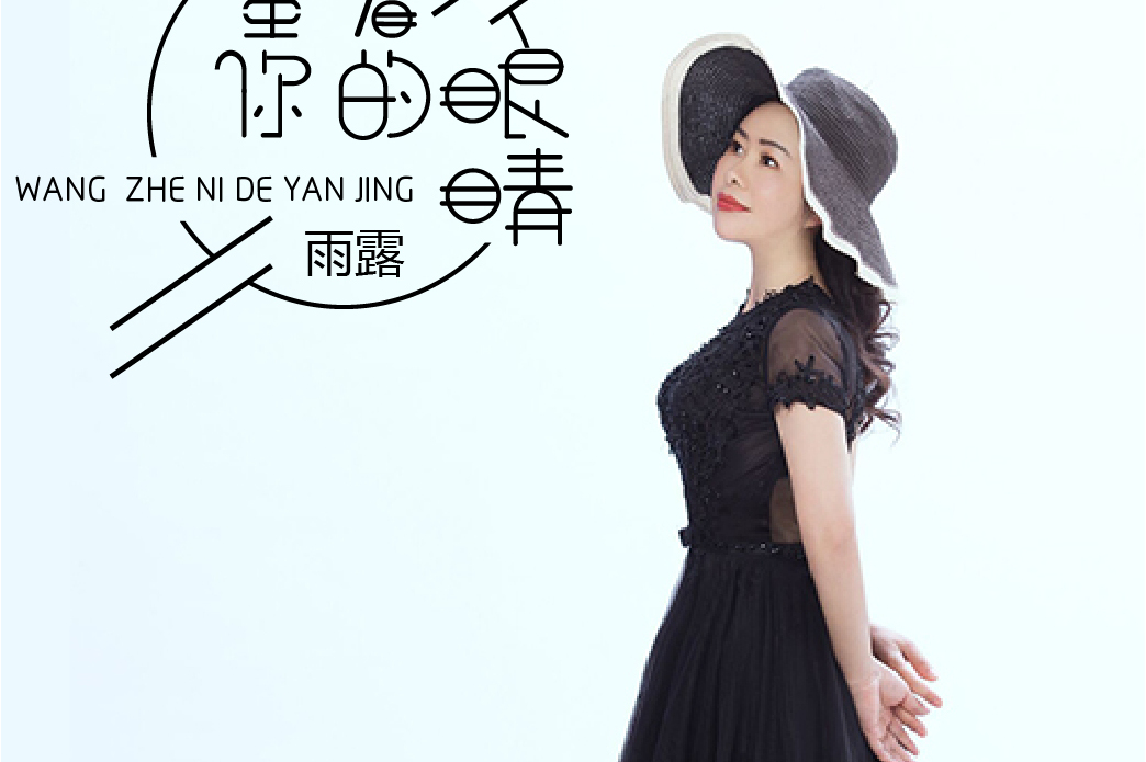  p>《望着你的眼睛》是雨露演唱的歌曲,由轻轻作词,萧语作曲,收录于