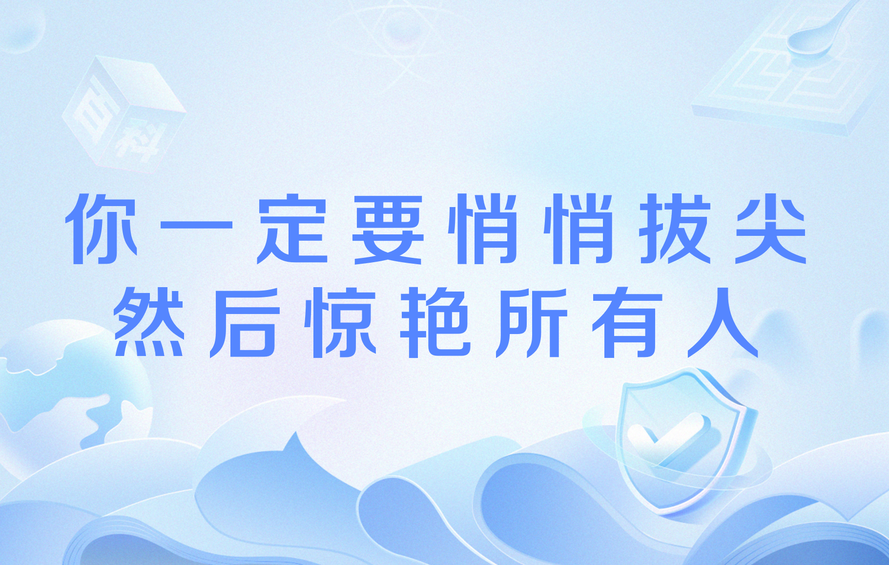 你一定要悄悄拔尖,然后惊艳所有人