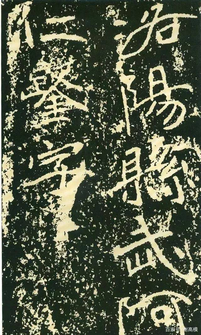 瘗鹤铭》与《石门铭》的对比研究_百科TA说