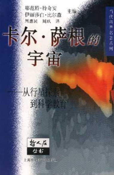 卡尔· 萨根的宇宙