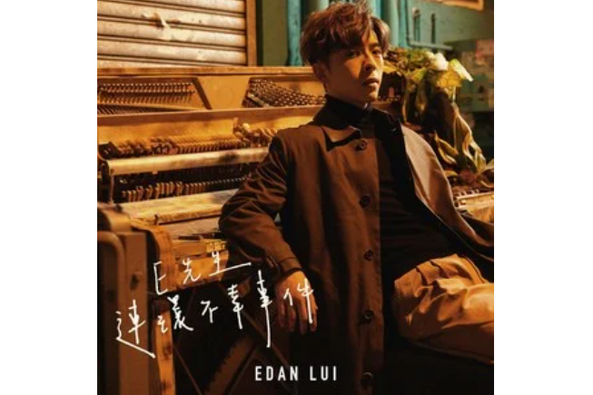  p>《e先生 连环不幸事件》是香港团体mirror成员edan a target="