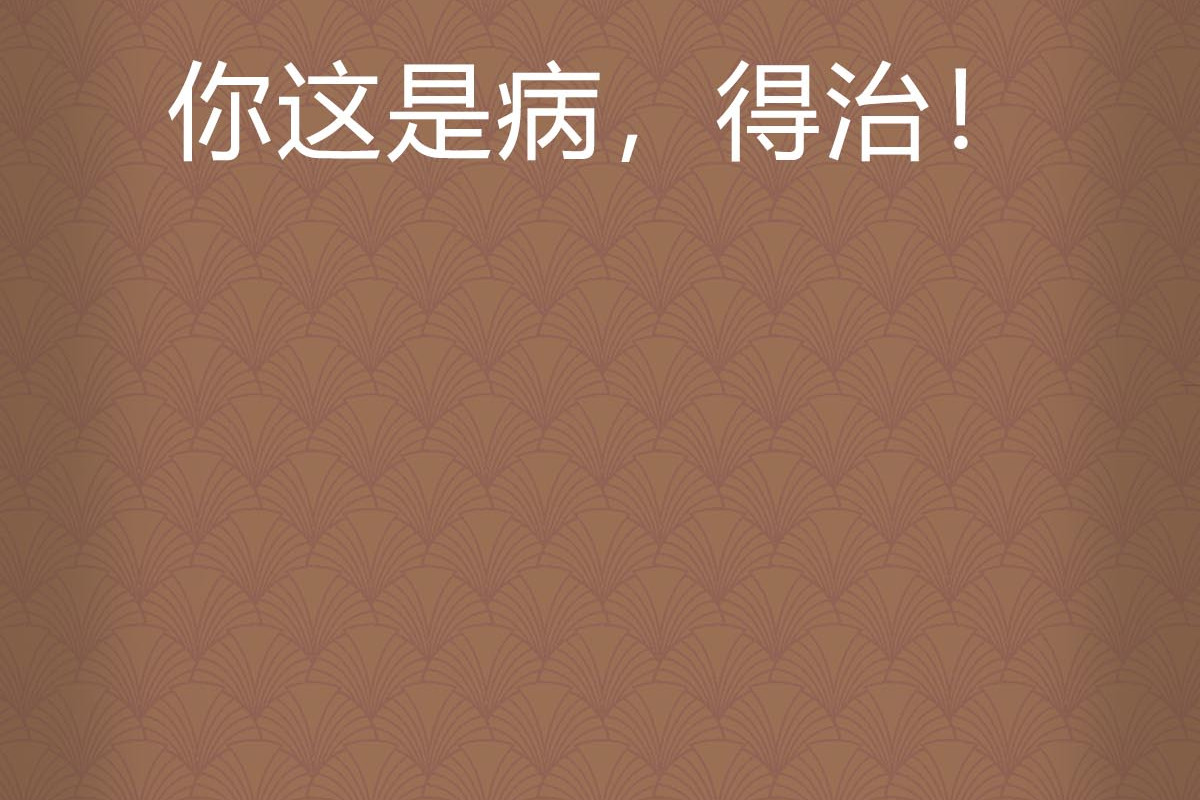 你这是病,得治!