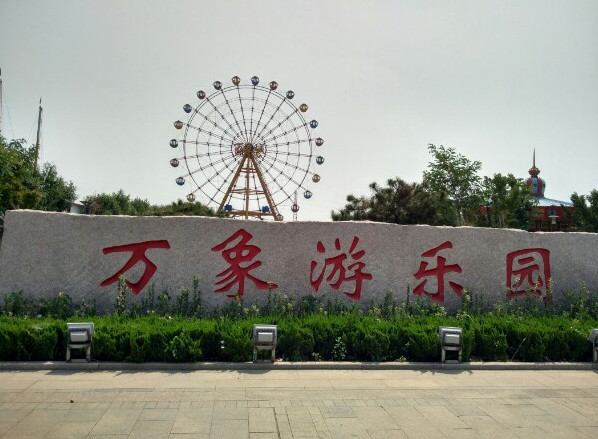 东营万象游乐园