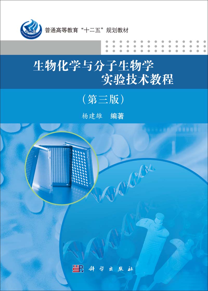 生物化学与分子生物学实验技术教程 | 3版