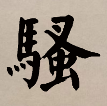 楷书
