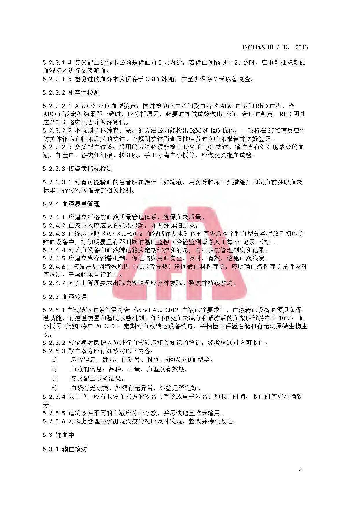 中国医院质量安全管理—第2-13部分:患者服务—临床用血