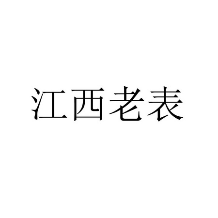 江西老表