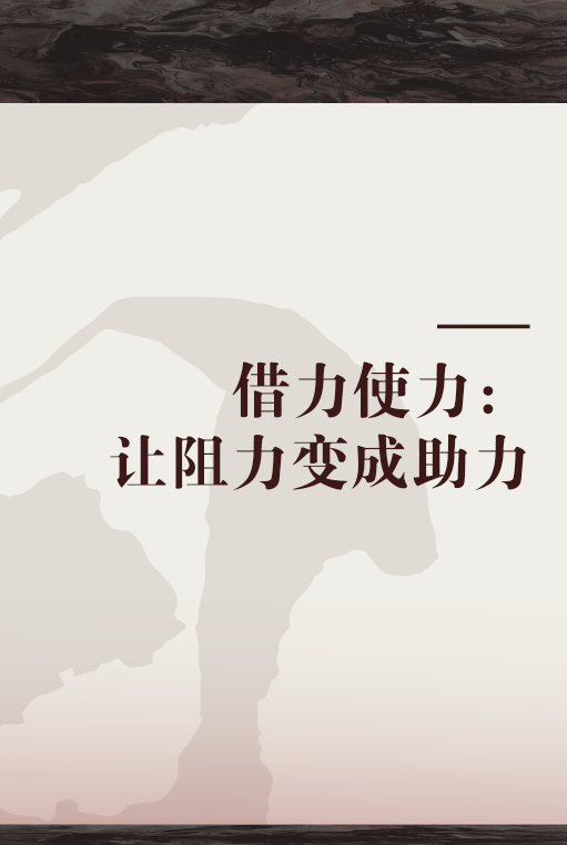 借力使力:让阻力变成助力