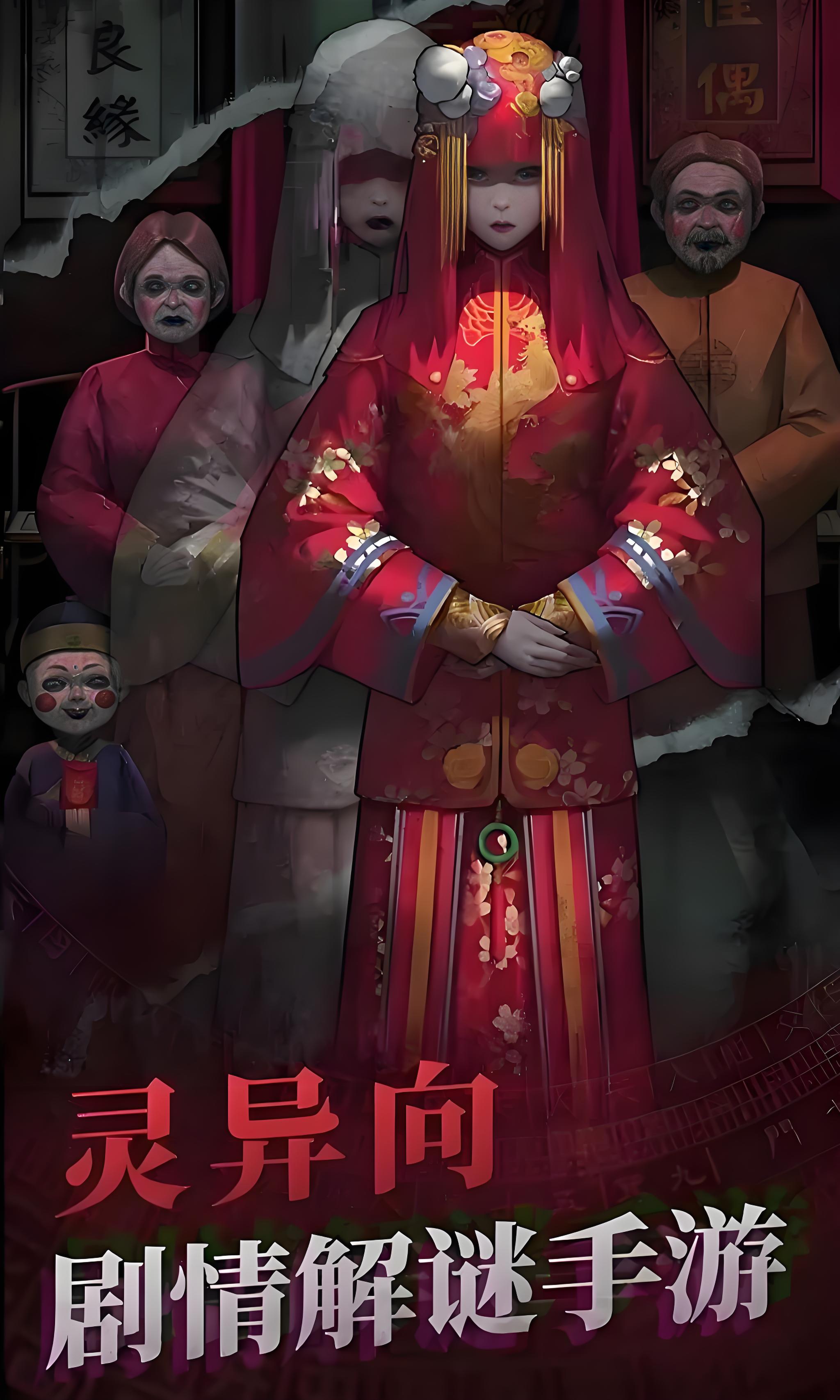 纸嫁衣