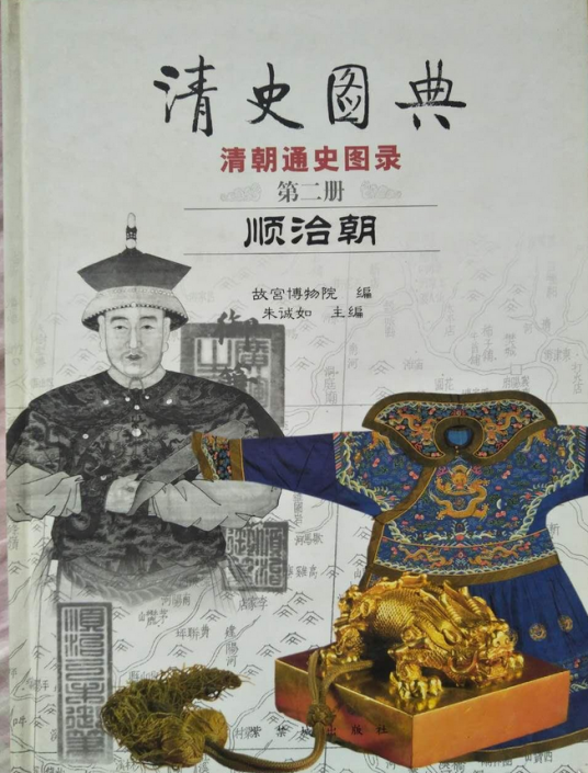 清史图典·清朝通史图录：顺治朝_百度百科