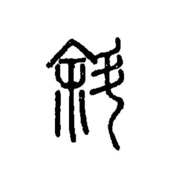 斜（汉语文字）_百度百科